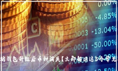 以太坊钱包升级后币种消失？立即解决这5个常见问题！