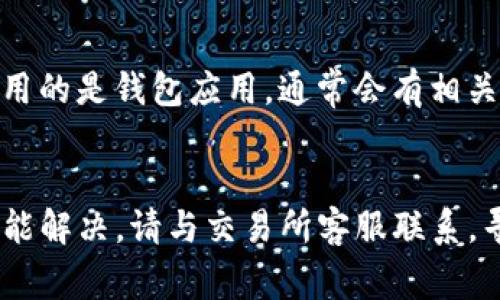在使用Tokenim等加密货币交易平台时，用户可能会遇到收不到币的情况。这种情况可能由多种因素造成。以下是一些可能的原因以及解决方法，希望能帮助你更好地理解和处理这个问题。

1. 网络确认不足
每当您从一个地址向另一个地址转账时，交易需要在区块链上得到确认。如果网络拥堵，交易的确认时间可能会延长。在一些情况下，您可能需要等待更长的时间，直到交易被确认。可以登录区块链浏览器，输入您的交易ID（TxID）查看当前的确认状态。

2. 输入地址错误
在转账过程中，用户常常因为手动输入地址而发生错误。如果地址输入不正确，币就会发送到错误的地址，导致您无法接收到币。务必确保您复制的收款地址是正确的，尽量使用粘贴的方式以避免输入错误。

3. 交易费用不足
如果您在发起交易时未支付足够的交易费用，交易可能会延迟处理或被拒绝。尤其是在网络繁忙时，矿工通常会优先处理支付了更高费用的交易。因此，确保您设置的手续费适当，是保证交易顺利的重要因素。

4. 钱包或交易所问题
在某些情况下，您的钱包或交易所可能会出现技术问题。平台可能正在进行维护或升级，导致无法及时接收资金。您可以查看平台的官方网站或社交媒体以了解是否有相关公告。此外，您还可以尝试使用其他钱包应用来进行收款，以确认问题是否出在特定平台。

5. 资产类型不匹配
有些交易所或钱包仅支持特定类型的币种。如果您试图将一种资产转入一个不支持该资产的地址，资金将无法到账。在进行转账操作之前，请确保您了解目标地址所支持的币种类型。

6. 账户状态问题
如果您的账户因为某些原因被冻结或存在其他限制，也可能导致您无法接收到币。可以尝试联系交易所的客户支持，了解账户状态，解决可能存在的问题。

7. 交易未广播
有时，用户在发起交易时，因网络问题，交易没有成功广播到区块链网络。此时，您可以选择重新发送交易。如果您使用的是钱包应用，通常会有相关的提示，帮助您识别并处理这类问题。

总结
面对Tokenim收不到币的情况，首先要耐心查找根本原因。确保地址正确、交易费用合理且网络畅通。若问题仍然未能解决，请与交易所客服联系，寻求技术支持和帮助。通过积极解决问题，您可以更加顺利地体验加密货币的交易和管理。