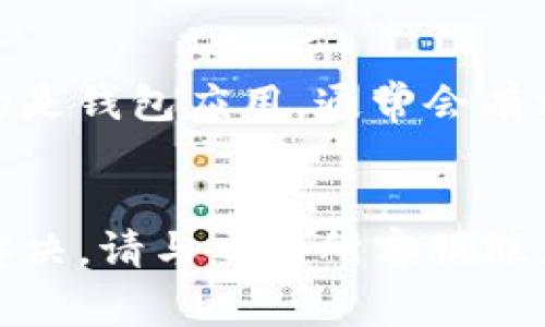 在使用Tokenim等加密货币交易平台时，用户可能会遇到收不到币的情况。这种情况可能由多种因素造成。以下是一些可能的原因以及解决方法，希望能帮助你更好地理解和处理这个问题。

1. 网络确认不足
每当您从一个地址向另一个地址转账时，交易需要在区块链上得到确认。如果网络拥堵，交易的确认时间可能会延长。在一些情况下，您可能需要等待更长的时间，直到交易被确认。可以登录区块链浏览器，输入您的交易ID（TxID）查看当前的确认状态。

2. 输入地址错误
在转账过程中，用户常常因为手动输入地址而发生错误。如果地址输入不正确，币就会发送到错误的地址，导致您无法接收到币。务必确保您复制的收款地址是正确的，尽量使用粘贴的方式以避免输入错误。

3. 交易费用不足
如果您在发起交易时未支付足够的交易费用，交易可能会延迟处理或被拒绝。尤其是在网络繁忙时，矿工通常会优先处理支付了更高费用的交易。因此，确保您设置的手续费适当，是保证交易顺利的重要因素。

4. 钱包或交易所问题
在某些情况下，您的钱包或交易所可能会出现技术问题。平台可能正在进行维护或升级，导致无法及时接收资金。您可以查看平台的官方网站或社交媒体以了解是否有相关公告。此外，您还可以尝试使用其他钱包应用来进行收款，以确认问题是否出在特定平台。

5. 资产类型不匹配
有些交易所或钱包仅支持特定类型的币种。如果您试图将一种资产转入一个不支持该资产的地址，资金将无法到账。在进行转账操作之前，请确保您了解目标地址所支持的币种类型。

6. 账户状态问题
如果您的账户因为某些原因被冻结或存在其他限制，也可能导致您无法接收到币。可以尝试联系交易所的客户支持，了解账户状态，解决可能存在的问题。

7. 交易未广播
有时，用户在发起交易时，因网络问题，交易没有成功广播到区块链网络。此时，您可以选择重新发送交易。如果您使用的是钱包应用，通常会有相关的提示，帮助您识别并处理这类问题。

总结
面对Tokenim收不到币的情况，首先要耐心查找根本原因。确保地址正确、交易费用合理且网络畅通。若问题仍然未能解决，请与交易所客服联系，寻求技术支持和帮助。通过积极解决问题，您可以更加顺利地体验加密货币的交易和管理。