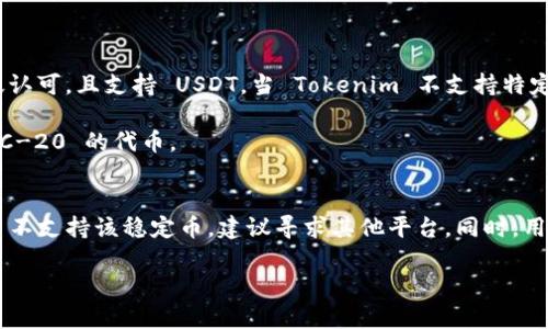 Tokenim 是一个比较新的数字资产管理平台，近年来吸引了许多用户的关注。然而，对于是否可以在 Tokenim 中存储 USDT（Tether）这一问题，答案可能会有所不同，具体取决于 Tokenim 的最新功能和支持的资产列表。

### Tokenim 简介
Tokenim 是一种区块链钱包和交易平台，旨在为用户提供安全、便捷的数字资产管理服务。平台通常支持多种加密货币，包括比特币、以太坊等主流数字资产。尽管Tokenim 承诺支持多种代币，具体支持哪些代币和稳定币，用户在使用前应确认平台的最新公告和支持资产列表。

### USDT 的重要性
USDT（Tether）是目前市场上最常用的稳定币之一，广泛用于交易所之间的转账及资产保值。由于 USDT 以 1:1 的比例与美元挂钩，因此在市场波动时，它被视为一个相对安全的数字资产。许多用户选择将其资金以 USDT 形式保存在交易所或钱包中，以避免加密货币价格的剧烈波动。因此，平台对 USDT 的支持程度对用户体验至关重要。

### 如何在 Tokenim 中存储 USDT
1. **注册并创建账户**: 用户需要首先在 Tokenim 网站上注册账户并完成必要的身份验证。这一步骤确保平台的安全性和合规性。

2. **查找 USDT 地址**: 一旦成功注册，用户需要进入钱包界面，查找 USDT 的存款地址。通常情况下，平台会为每种支持的加密资产生成一个唯一的钱包地址。

3. **转入 USDT**: 用户可以将现有的 USDT 从其他钱包或交易所转入 Tokenim 的指定地址。在转账前，确保地址正确，以避免资金的丢失。

4. **确认交易**: 转账完成后，可以在 Tokenim 的钱包界面查看 USDT 的余额。根据区块链的确认时间，交易通常会在几分钟内完成。

### 注意事项
然而，在实际操作中，用户需要牢记以下几点:

- **检查平台更新**: Tokenim 是否支持 USDT 可能会随时间变化，建议用户时常查看平台的官方网站或官方公告。

- **安全存储**: 即使在 Tokenim 存入 USDT，用户仍需确保采用安全措施，使用强密码以及启用二次认证等，以防账户被黑。

- **交易费用**: 用户应了解在 Tokenim 进行存款和提现可能涉及的交易费用，以便更好地管理自己的资金。

### Tokenim 的替代选择
如果 Tokenim 当前不支持 USDT，用户还可以考虑其他数字资产管理平台。例如，某些主流交易所如 Binance、Coinbase 和 Kraken 等都被广泛认可，且支持 USDT。当 Tokenim 不支持特定资产时，这些平台可以作为有效的替代选择。

此外，使用去中心化钱包或平台，例如 MetaMask 和 Trust Wallet，也是一个不错的选择，它们通常支持多种代币，包括 USDT，以及其他基于 ERC-20 的代币。

### 总结
总之，Tokenim 是否支持 USDT 取决于该平台的最新政策及更新。用户在存储 USDT 时，应仔细核对平台的信息，以确保资金安全。如果 Tokenim 不支持该稳定币，建议寻求其他平台。同时，用户还需要保持警惕，保护自己的数字资产免受潜在风险。

如有更多问题，建议直接访问 Tokenim 的官方网站或联系其客户服务，获取最新的支持信息和操作指南。