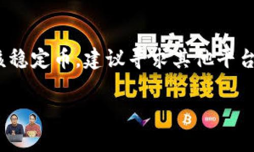 Tokenim 是一个比较新的数字资产管理平台，近年来吸引了许多用户的关注。然而，对于是否可以在 Tokenim 中存储 USDT（Tether）这一问题，答案可能会有所不同，具体取决于 Tokenim 的最新功能和支持的资产列表。

### Tokenim 简介
Tokenim 是一种区块链钱包和交易平台，旨在为用户提供安全、便捷的数字资产管理服务。平台通常支持多种加密货币，包括比特币、以太坊等主流数字资产。尽管Tokenim 承诺支持多种代币，具体支持哪些代币和稳定币，用户在使用前应确认平台的最新公告和支持资产列表。

### USDT 的重要性
USDT（Tether）是目前市场上最常用的稳定币之一，广泛用于交易所之间的转账及资产保值。由于 USDT 以 1:1 的比例与美元挂钩，因此在市场波动时，它被视为一个相对安全的数字资产。许多用户选择将其资金以 USDT 形式保存在交易所或钱包中，以避免加密货币价格的剧烈波动。因此，平台对 USDT 的支持程度对用户体验至关重要。

### 如何在 Tokenim 中存储 USDT
1. **注册并创建账户**: 用户需要首先在 Tokenim 网站上注册账户并完成必要的身份验证。这一步骤确保平台的安全性和合规性。

2. **查找 USDT 地址**: 一旦成功注册，用户需要进入钱包界面，查找 USDT 的存款地址。通常情况下，平台会为每种支持的加密资产生成一个唯一的钱包地址。

3. **转入 USDT**: 用户可以将现有的 USDT 从其他钱包或交易所转入 Tokenim 的指定地址。在转账前，确保地址正确，以避免资金的丢失。

4. **确认交易**: 转账完成后，可以在 Tokenim 的钱包界面查看 USDT 的余额。根据区块链的确认时间，交易通常会在几分钟内完成。

### 注意事项
然而，在实际操作中，用户需要牢记以下几点:

- **检查平台更新**: Tokenim 是否支持 USDT 可能会随时间变化，建议用户时常查看平台的官方网站或官方公告。

- **安全存储**: 即使在 Tokenim 存入 USDT，用户仍需确保采用安全措施，使用强密码以及启用二次认证等，以防账户被黑。

- **交易费用**: 用户应了解在 Tokenim 进行存款和提现可能涉及的交易费用，以便更好地管理自己的资金。

### Tokenim 的替代选择
如果 Tokenim 当前不支持 USDT，用户还可以考虑其他数字资产管理平台。例如，某些主流交易所如 Binance、Coinbase 和 Kraken 等都被广泛认可，且支持 USDT。当 Tokenim 不支持特定资产时，这些平台可以作为有效的替代选择。

此外，使用去中心化钱包或平台，例如 MetaMask 和 Trust Wallet，也是一个不错的选择，它们通常支持多种代币，包括 USDT，以及其他基于 ERC-20 的代币。

### 总结
总之，Tokenim 是否支持 USDT 取决于该平台的最新政策及更新。用户在存储 USDT 时，应仔细核对平台的信息，以确保资金安全。如果 Tokenim 不支持该稳定币，建议寻求其他平台。同时，用户还需要保持警惕，保护自己的数字资产免受潜在风险。

如有更多问题，建议直接访问 Tokenim 的官方网站或联系其客户服务，获取最新的支持信息和操作指南。