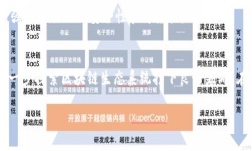 区块链钱包编码规则表：详解数字资产安全与管理

区块链, 钱包编码, 数字资产, 安全管理/guanjianci

引言
在数字经济迅猛发展的今天，区块链技术已经渗透到我们生活的方方面面，尤其是在数字资产的管理和交易过程中，区块链钱包成为了不可或缺的工具。然而，对于许多人来说，区块链钱包的编码规则仍是一个陌生的话题。了解这些规则对于保护个人资产的安全至关重要。因此，本文将详细探讨区块链钱包的编码规则，帮助您在这个数字时代更好地管理和保护您的资产。

什么是区块链钱包？
区块链钱包是用户存储、管理和交易数字资产的工具。与传统银行账户不同，区块链钱包基于区块链技术，它使用加密密码学确保用户的资产安全。区块链钱包可以分为热钱包和冷钱包。热钱包是在线钱包，便于快速交易，但其安全性相对较低；冷钱包则是离线钱包，安全性高，但不便于频繁交易。

区块链钱包的编码规则
在了解区块链钱包之前，我们需要明确钱包地址和私钥的概念。钱包地址是用于接收和发送数字资产的唯一标识，而私钥则是访问和控制这个地址的密码。以下是一些主要的编码规则：

h41. 地址编码/h4
区块链钱包地址的编码通常采用Base58Check编码方式。Base58Check是一种变种的Base58编码，通过排除特定的字符（如数字“0”、“O”、字母“I”和“l”），使得地址更加人性化和易于输入。通过这种方式，用户在输入地址时更不容易出现错误。

h42. 私钥编码/h4
私钥用于签名交易，以证明您对特定钱包地址的所有权。通常，私钥以64位16进制字符串的形式表示。对于增强安全性，用户应尽量将私钥保存在冷钱包中，而不是热钱包中。私钥的编码规则规定了数据的格式和处理方式，确保其在各个钱包之间的兼容性。

h43. 助记词编码/h4
为了方便用户记住私钥，许多钱包提供助记词功能。助记词通常是一组随机的词汇（一般为12或24个），这些词汇由特定的标准生成，以确保安全性。一旦用户输入助记词，便可以生成相应的私钥和钱包地址。这种方法在使用时既安全又便利。

核心编码规则的安全性
然而，虽然这些编码规则在设计时考虑了安全性，但用户在使用钱包时仍需保持高度警惕。例如，使用强密码、定期更换密码、以及定期备份助记词都是重要的安全措施。此外，确保下载钱包应用程序时来源可信也是保障资产安全的关键。

如何选择合适的区块链钱包
在选择区块链钱包时，用户应考虑多个因素，包括安全性、私钥控制权、用户友好性以及功能等。因此，在做出选择前，建议用户进行充分的市场调查和评估。

h41. 安全性/h4
安全性无疑是选择钱包时最重要的考量因素。您应选择那些提供双重身份验证、冷存储和多重签名功能的钱包。此外，查阅其他用户的评论和反馈也有助于评估钱包的安全性。

h42. 私钥控制权/h4
很多在线钱包不让用户完全控制其私钥，而是将私钥保存在平台服务器上。这种情况下，用户的风险更高。选择允许用户完全控制其私钥的钱包，可以有效减少被盗的风险。

h43. 用户友好性/h4
许多人对区块链技术并不了解，因此，一个直观易用的钱包界面将使用户更愿意尝试和使用。考虑那些提供清晰教程和用户支持的钱包，这将大大提升使用体验。

h44. 功能多样性/h4
除了基本的存储和转账功能外，许多钱包还提供了投票、抵押和收益功能。考虑这些功能是否与你的需求相匹配，将帮助你找到最适合自己生活和交易习惯的钱包。

未来展望：区块链钱包的发展趋势
随着区块链技术的不断演进，区块链钱包也在不断地升级和创新。例如，许多新兴钱包开始集成人工智能技术，以便更好地保护用户资产和提供更加个性化的服务。此外，结合多链技术的钱包将使用户能够在多个区块链之间无缝地转移资产，从而提供更为便利的交易体验。

此外，随着监管政策的不断完善，区块链钱包将逐渐走向合规化。未来，用户在使用区块链钱包时，可能会受到更加严格的身份认证和合规审查。然而，这也将有助于增强整个行业的安全性和可靠性。

总结
区块链钱包的编码规则不仅关乎用户的资产安全，更是推动整个数字资产管理的重要基石。通过了解这些编码规则，用户可以更有效地保护自己的资产，同时也为进一步探索区块链生态系统打下良好基础。在这个充满机遇和挑战的数字时代，掌握钱包编码规则，选择合适的钱包，将令您在数字资产交易中如鱼得水，尽情享受区块链带来的便捷和创新。

因此，请您在选择和使用钱包时务必谨慎，做好安全防护措施，确保您的数字资产在这个日益复杂的市场中始终安全无虞。

