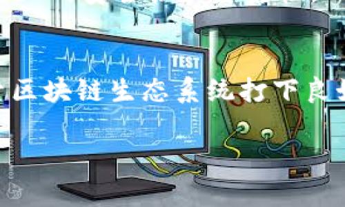 区块链钱包编码规则表：详解数字资产安全与管理

区块链, 钱包编码, 数字资产, 安全管理/guanjianci

引言
在数字经济迅猛发展的今天，区块链技术已经渗透到我们生活的方方面面，尤其是在数字资产的管理和交易过程中，区块链钱包成为了不可或缺的工具。然而，对于许多人来说，区块链钱包的编码规则仍是一个陌生的话题。了解这些规则对于保护个人资产的安全至关重要。因此，本文将详细探讨区块链钱包的编码规则，帮助您在这个数字时代更好地管理和保护您的资产。

什么是区块链钱包？
区块链钱包是用户存储、管理和交易数字资产的工具。与传统银行账户不同，区块链钱包基于区块链技术，它使用加密密码学确保用户的资产安全。区块链钱包可以分为热钱包和冷钱包。热钱包是在线钱包，便于快速交易，但其安全性相对较低；冷钱包则是离线钱包，安全性高，但不便于频繁交易。

区块链钱包的编码规则
在了解区块链钱包之前，我们需要明确钱包地址和私钥的概念。钱包地址是用于接收和发送数字资产的唯一标识，而私钥则是访问和控制这个地址的密码。以下是一些主要的编码规则：

h41. 地址编码/h4
区块链钱包地址的编码通常采用Base58Check编码方式。Base58Check是一种变种的Base58编码，通过排除特定的字符（如数字“0”、“O”、字母“I”和“l”），使得地址更加人性化和易于输入。通过这种方式，用户在输入地址时更不容易出现错误。

h42. 私钥编码/h4
私钥用于签名交易，以证明您对特定钱包地址的所有权。通常，私钥以64位16进制字符串的形式表示。对于增强安全性，用户应尽量将私钥保存在冷钱包中，而不是热钱包中。私钥的编码规则规定了数据的格式和处理方式，确保其在各个钱包之间的兼容性。

h43. 助记词编码/h4
为了方便用户记住私钥，许多钱包提供助记词功能。助记词通常是一组随机的词汇（一般为12或24个），这些词汇由特定的标准生成，以确保安全性。一旦用户输入助记词，便可以生成相应的私钥和钱包地址。这种方法在使用时既安全又便利。

核心编码规则的安全性
然而，虽然这些编码规则在设计时考虑了安全性，但用户在使用钱包时仍需保持高度警惕。例如，使用强密码、定期更换密码、以及定期备份助记词都是重要的安全措施。此外，确保下载钱包应用程序时来源可信也是保障资产安全的关键。

如何选择合适的区块链钱包
在选择区块链钱包时，用户应考虑多个因素，包括安全性、私钥控制权、用户友好性以及功能等。因此，在做出选择前，建议用户进行充分的市场调查和评估。

h41. 安全性/h4
安全性无疑是选择钱包时最重要的考量因素。您应选择那些提供双重身份验证、冷存储和多重签名功能的钱包。此外，查阅其他用户的评论和反馈也有助于评估钱包的安全性。

h42. 私钥控制权/h4
很多在线钱包不让用户完全控制其私钥，而是将私钥保存在平台服务器上。这种情况下，用户的风险更高。选择允许用户完全控制其私钥的钱包，可以有效减少被盗的风险。

h43. 用户友好性/h4
许多人对区块链技术并不了解，因此，一个直观易用的钱包界面将使用户更愿意尝试和使用。考虑那些提供清晰教程和用户支持的钱包，这将大大提升使用体验。

h44. 功能多样性/h4
除了基本的存储和转账功能外，许多钱包还提供了投票、抵押和收益功能。考虑这些功能是否与你的需求相匹配，将帮助你找到最适合自己生活和交易习惯的钱包。

未来展望：区块链钱包的发展趋势
随着区块链技术的不断演进，区块链钱包也在不断地升级和创新。例如，许多新兴钱包开始集成人工智能技术，以便更好地保护用户资产和提供更加个性化的服务。此外，结合多链技术的钱包将使用户能够在多个区块链之间无缝地转移资产，从而提供更为便利的交易体验。

此外，随着监管政策的不断完善，区块链钱包将逐渐走向合规化。未来，用户在使用区块链钱包时，可能会受到更加严格的身份认证和合规审查。然而，这也将有助于增强整个行业的安全性和可靠性。

总结
区块链钱包的编码规则不仅关乎用户的资产安全，更是推动整个数字资产管理的重要基石。通过了解这些编码规则，用户可以更有效地保护自己的资产，同时也为进一步探索区块链生态系统打下良好基础。在这个充满机遇和挑战的数字时代，掌握钱包编码规则，选择合适的钱包，将令您在数字资产交易中如鱼得水，尽情享受区块链带来的便捷和创新。

因此，请您在选择和使用钱包时务必谨慎，做好安全防护措施，确保您的数字资产在这个日益复杂的市场中始终安全无虞。

