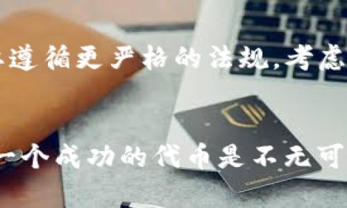 创建一个 TokenIM（代币）涉及多个步骤，包括选择代币标准、设计代币经济、编写智能合约等。以下是创建 TokenIM 的一般步骤：

### 第一步：制定代币计划
在开始之前，你需要明确你的代币的目的和用途。问自己几个问题：
- 这个代币是用来做什么的？（支付、投票、奖励等）
- 我的目标受众是谁？
- 代币经济（即发行量、分配方式、流通机制）如何设定？

### 第二步：选择区块链平台
代币通常会创建在某个区块链平台上。以太坊是最 populaires 的选项之一，但也可以选择 Binance Smart Chain、Polygon 或者其他智能合约平台。选择平台时要考虑：
- 交易速度
- 手续费
- 开发者社区支持

### 第三步：确定代币标准
大多数智能合约代币都是遵循某种标准的，例如：
- **ERC-20**：这是以太坊上最常见的代币标准，适合大多数用途;
- **ERC-721**：用于非同质化代币（NFT）;
- **BEP-20**：在 Binance Smart Chain 上的代币标准。

### 第四步：编写智能合约
这是创建代币的技术性步骤。你需要能编写 Solidity（以太坊）或其他相关语言的代码。智能合约中包含代币的行为，如转账、余额查询、批准等功能。如果你不熟悉编程，可以考虑请开发者帮助你，或使用一些可视化代币创建工具。

### 第五步：部署智能合约
一旦智能合约编写完成并经过充分测试，你需要将其部署出去。这通常需要对区块链进行交易，意味着你需要支付相应的手续费。确保你的合约代码没有漏洞，并部署到主网络或测试网络上。

### 第六步：分发和宣传代币
代币创建后，宣传和用户参与至关重要。你可以通过社交媒体、论坛、加密货币网站等来推广你的代币。此外，设定激励机制，吸引用户持有和使用你的代币，可以帮助你建立社区和用户基础。

### 第七步：合规和法律审核
确保你的代币符合相关法律法规，尤其是在有关证券的监管方面。如果你的代币被视为证券，可能需要遵循更严格的法规。考虑咨询法律顾问，确保合规。

### 结束语：
创建 TokenIM 是一个涉及多领域知识的复杂过程。然而，通过认真规划、技术实施和市场宣传，创建一个成功的代币是不无可能的。希望上述步骤能为你创建代币提供一个清晰的框架。