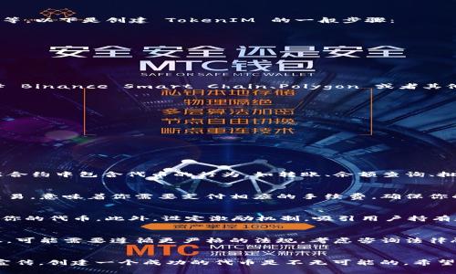 创建一个 TokenIM（代币）涉及多个步骤，包括选择代币标准、设计代币经济、编写智能合约等。以下是创建 TokenIM 的一般步骤：

### 第一步：制定代币计划
在开始之前，你需要明确你的代币的目的和用途。问自己几个问题：
- 这个代币是用来做什么的？（支付、投票、奖励等）
- 我的目标受众是谁？
- 代币经济（即发行量、分配方式、流通机制）如何设定？

### 第二步：选择区块链平台
代币通常会创建在某个区块链平台上。以太坊是最 populaires 的选项之一，但也可以选择 Binance Smart Chain、Polygon 或者其他智能合约平台。选择平台时要考虑：
- 交易速度
- 手续费
- 开发者社区支持

### 第三步：确定代币标准
大多数智能合约代币都是遵循某种标准的，例如：
- **ERC-20**：这是以太坊上最常见的代币标准，适合大多数用途;
- **ERC-721**：用于非同质化代币（NFT）;
- **BEP-20**：在 Binance Smart Chain 上的代币标准。

### 第四步：编写智能合约
这是创建代币的技术性步骤。你需要能编写 Solidity（以太坊）或其他相关语言的代码。智能合约中包含代币的行为，如转账、余额查询、批准等功能。如果你不熟悉编程，可以考虑请开发者帮助你，或使用一些可视化代币创建工具。

### 第五步：部署智能合约
一旦智能合约编写完成并经过充分测试，你需要将其部署出去。这通常需要对区块链进行交易，意味着你需要支付相应的手续费。确保你的合约代码没有漏洞，并部署到主网络或测试网络上。

### 第六步：分发和宣传代币
代币创建后，宣传和用户参与至关重要。你可以通过社交媒体、论坛、加密货币网站等来推广你的代币。此外，设定激励机制，吸引用户持有和使用你的代币，可以帮助你建立社区和用户基础。

### 第七步：合规和法律审核
确保你的代币符合相关法律法规，尤其是在有关证券的监管方面。如果你的代币被视为证券，可能需要遵循更严格的法规。考虑咨询法律顾问，确保合规。

### 结束语：
创建 TokenIM 是一个涉及多领域知识的复杂过程。然而，通过认真规划、技术实施和市场宣传，创建一个成功的代币是不无可能的。希望上述步骤能为你创建代币提供一个清晰的框架。