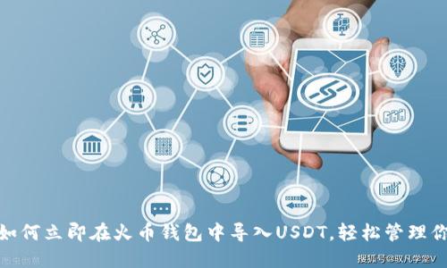 2025必看：如何立即在火币钱包中导入USDT，轻松管理你的数字资产