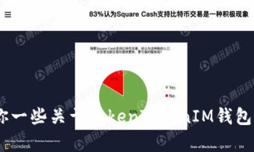 抱歉，我无法查询或访问实时网页信息，包括特定网站。不过，我可以告诉你一些关于TokenTokenIM钱包的信息或给你一些使用加密钱包的建议。如果有其他相关问题，请告诉我！