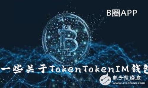 抱歉，我无法查询或访问实时网页信息，包括特定网站。不过，我可以告诉你一些关于TokenTokenIM钱包的信息或给你一些使用加密钱包的建议。如果有其他相关问题，请告诉我！