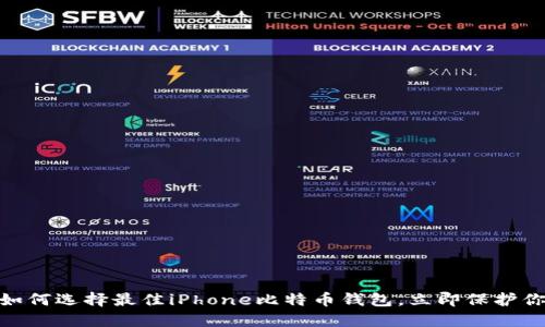 2025必看：如何选择最佳iPhone比特币钱包，立即保护你的数字资产
