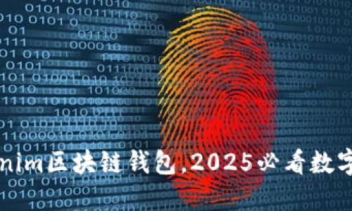 立即下载Tokenim区块链钱包，2025必看数字资产管理工具
