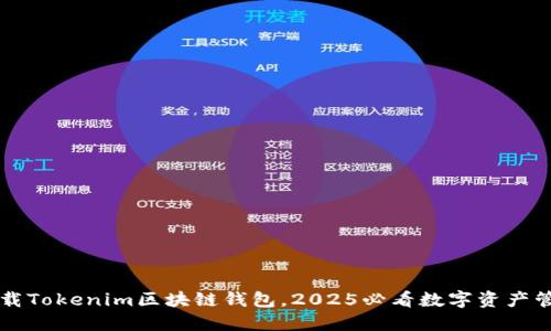 立即下载Tokenim区块链钱包，2025必看数字资产管理工具