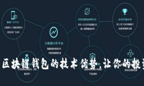 立即了解区块链钱包的技术优势，让你的投资更安全！