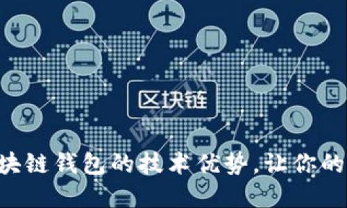 立即了解区块链钱包的技术优势，让你的投资更安全！