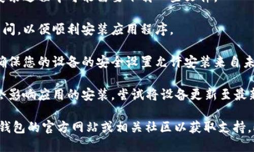 很抱歉，关于“tokentokenim钱包安装不了”的确切信息较为有限。请确认以下几点，以帮助您解决安装问题：

1. **检查设备要求**：确保您的设备满足钱包的系统要求，有些钱包可能只支持特定的操作系统或版本。

2. **网络连接**：确保您有稳定的互联网连接，因为安装过程中可能需要下载一些文件。

3. **存储空间**：检查您的设备是否有足够的存储空间，以便顺利安装应用程序。

4. **安全设置**：在安装任何第三方应用程序之前，确保您的设备的安全设置允许安装来自未知来源的应用。

5. **更新系统**：如果您的设备操作系统过旧，可能会影响应用的安装，尝试将设备更新至最新版本。

如果在确认以上几点后仍然无法安装，建议您访问该钱包的官方网站或相关社区以获取支持。此外，您也可以考虑寻求专业技术支持来解决此问题。