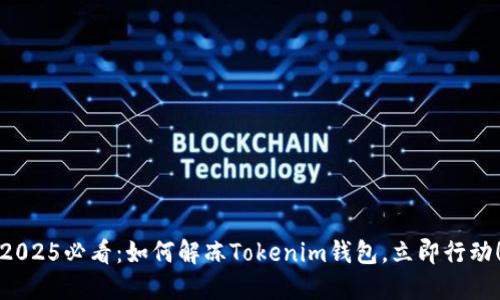 2025必看：如何解冻Tokenim钱包，立即行动！