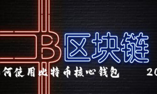 立即掌握！如何使用比特币核心钱包 — 2025必看指南
