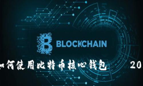 立即掌握！如何使用比特币核心钱包 — 2025必看指南