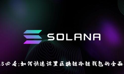 2025必看：如何快速设置区块链冷链钱包的全面指南