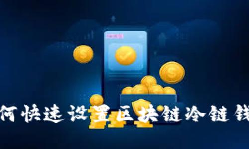 2025必看：如何快速设置区块链冷链钱包的全面指南