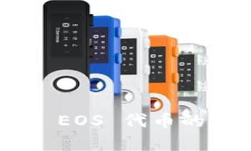 2025必看：TokenIM EOS 代币的未来趋势与市场分析