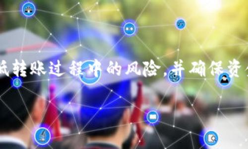 在将Tokenim（或任何数字资产）转出到BTC（比特币）地址时，选择正确的地址至关重要。以下是一些指导原则和步骤，帮助你做出正确的选择。

选择比特币地址的建议

首先，确保你使用的比特币地址是有效的。比特币地址通常以“1”、“3”或“bc1”开头。地址的长度为26到35个字符，包含字母和数字的组合。为了确保收款无误，可以选择使用一个现代的比特币钱包，它通常会自动生成一个有效的地址供你使用。

其次，在复制地址时，一定要注意不要在地址的前后添加空格或其他字符。即使是一个小的错误也会导致转账失败或资金丢失。

使用安全的钱包

在选择转账地址时，使用一个安全、知名的钱包是非常重要的。优质的钱包不仅具有良好的用户体验，还提供多重保护措施，例如双因素认证、冷存储等。此外，确保你的钱包是最新版本，以防止漏洞带来的风险。

确认接收方

在输入接收方地址时，一定要仔细确认。这一步虽然看似简单却至关重要。可以使用QR码扫描来降低错误输入地址的风险。同时，尝试向你的朋友或家人确认他们的钱包地址，避免因为信息错误造成的资金损失。如果条件允许，可以先转一小笔测试款项，以确保地址正确无误。

防范诈骗

在进行转账操作时，需要时刻保持警惕。网络中存在许多诈骗行为，诈骗者可能通过钓鱼网站、假冒钱包等手段获取你的资金。在进行任何转账之前，确认所有信息的真实性，以避免不必要的损失。

持有足够的手续费

转出比特币时，记得确认账户中有足够的手续费。比特币交易需要支付矿工费，如果手续费过低，交易可能会被延迟，甚至不能完成。因此，最好了解当前的网络费率，并选择适当的手续费，以确保你的交易顺利完成。

注意交易时间

比特币的交易时间受网络状况影响，在网络拥堵时，交易确认可能需要更长时间。可以通过比特币区块链浏览器（如Blockchain.com）查看当前的网络状况，以及相应的交易时间和手续费水平。对此，合理安排交易时间非常重要。

总结

在将Tokenim转出到比特币地址时，选择正确的钱包地址和确保交易的安全性是首要任务。通过上述建议，你可以有效降低转账过程中的风险，并确保资金的安全与及时到账。记住，数字资产交易是一项高度复杂的操作，需要时刻保持警惕和谨慎。

希望这些信息能帮助你顺利完成Tokenim转出比特币的操作。如果有其他问题或需要进一步了解，请随时询问！