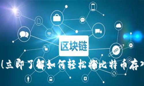 2025必看！立即了解如何轻松将比特币存入你的钱包