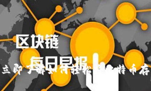2025必看！立即了解如何轻松将比特币存入你的钱包