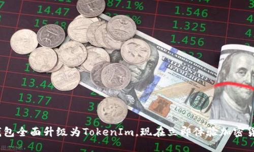2025必看：火币钱包全面升级为TokenIm，现在立即体验加密货币管理的新时代！