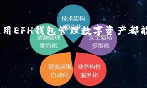 关于“EFH钱包”及其在虚拟币平台的使用情况的信息相对有限。如果您在寻找有关特定钱包或平台的信息，可以参考下面的详细介绍。

什么是EFH钱包？
EFH钱包是一种数字资产管理工具，专为用户提供安全、便捷的虚拟货币存储和交易服务。随着虚拟货币市场的不断发展，越来越多的人选择使用这种钱包来管理他们的数字资产。EFH钱包的设计理念是让用户能够轻松、安全地进行虚拟货币的交易与管理。

EFH钱包的特点
首先，EFH钱包具有良好的安全性。这一点对于任何虚拟货币用户来说都是至关重要的。它采用了先进的加密技术，以确保用户的资产不被盗取或丢失。此外，钱包还提供了多重身份验证功能，让用户在进行交易时可以更加安心。

其次，EFH钱包的用户界面友好，操作简单。即使是初学者也能很容易上手进行充值、提现和交易。这种便利性使得EFH钱包受到了许多用户的青睐。

EFH钱包的使用场景
在进行虚拟币交易时，用户通常需要一个可靠的钱包来进行资产管理。EFH钱包正好满足了这一需求。不论是购买、销售虚拟货币，还是存储、转账，EFH钱包都能提供全面的支持。

此外，许多虚拟币交易平台也支持EFH钱包。这意味着用户能够更容易地将自己的数字资产与不同的交易平台进行联动，从而提升交易的灵活性和便利性。

如何使用EFH钱包进行交易？
使用EFH钱包进行交易首先需要下载并安装相应的APP或软件。注册和设置账户时，用户应提供必要的信息，并保证账户的安全性。完成注册后，用户可以通过钱包充值虚拟货币，然后选择合适的交易平台进行交易。

在进行交易时，用户可以选择对应的虚拟货币进行购买或出售。值得注意的是，用户需要保持对市场行情的关注，以确保在最佳时机进行交易，最大程度上利用市场波动来获得收益。

EFH钱包的未来
随着虚拟货币市场的不断变化与发展，EFH钱包也在不断与更新。未来，钱包可能会逐步引入更多创新功能，例如支持更多种类的数字资产、提供更智能的交易建议等。这些更新将进一步提升用户体验，使EFH钱包成为更多用户的首选。

总结
总的来说，EFH钱包作为一款安全、便捷的虚拟货币管理工具，正在受到越来越多用户的青睐。无论是新手还是老用户，使用EFH钱包管理数字资产都能体验到前所未有的便利。因此，对于那些希望在虚拟货币领域有所作为的用户来说，EFH钱包都是一个值得考虑的选择。

虚拟货币, 数字资产, 钱包, 交易/guanjianci
立即掌握EFH钱包使用技巧！2025必看虚拟货币管理指南