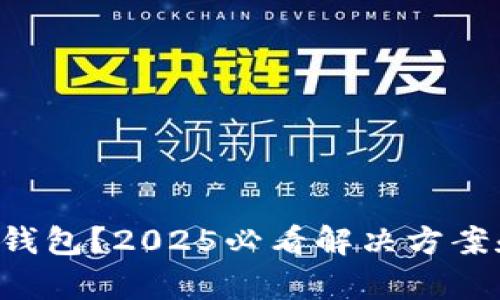 误删比特币钱包？2025必看解决方案和恢复技巧！