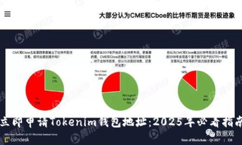 立即申请Tokenim钱包地址：2025年必看指南