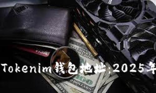立即申请Tokenim钱包地址：2025年必看指南