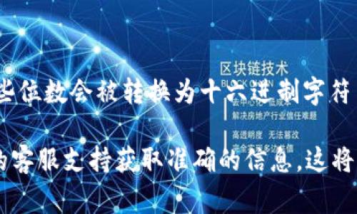 关于Tokenim钱包的密钥位数，一般来说，数字货币钱包的私钥通常是由256位或512位的随机数生成的，这些位数会被转换为十六进制字符串形式，通常会有64位（256位）或128位（512位）的长度。然而，具体每个钱包的实现可能有所不同。

如果您在查询Tokenim钱包的具体密钥长度，建议您直接查阅官方的用户手册或帮助文档，或联系Tokenim的客服支持获取准确的信息。这将有助于确保您获得最新的和最准确的指导。请务必牢记，保持私钥的安全性对于保护您的数字资产至关重要。