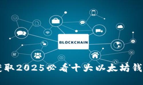 立即获取2025必看十大以太坊钱包推荐