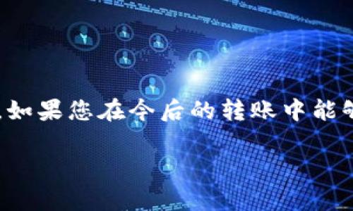 很抱歉，您遇到了关于TokenIm钱包转账失败的问题。在数字货币的世界里，转账失败有时会让人感到焦虑和困扰，特别是当您期望迅速完成一笔交易时。下面我们将详细讨论可能导致转账失败的原因、解决方案以及在此过程中需要注意的事项。

什么是TokenIm钱包？
TokenIm钱包是一款流行的数字货币钱包，旨在安全、方便地存储和管理多种加密货币。它支持多种功能，包括转账、接收、兑换、分析等。因为其用户体验和安全性备受用户青睐，很多人选择使用TokenIm进行日常的数字货币交易。

转账失败的常见原因
在TokenIm钱包进行转账时，有多种因素可能导致交易失败。以下是一些常见原因：

ul
  listrong网络不稳定：/strong如果您的网络连接不稳定，可能会导致转账请求未能成功发送。/li
  listrong手续费不足：/strong每次转账都需要支付一定的手续费，若余额不足可能会导致转账失败。/li
  listrong地址错误：/strong转账时输入错误的接收地址是常见问题，这会导致资金无法正常转账。/li
  listrong合约问题：/strong如果您转账的是一些基于智能合约的代币，而合约出现问题，也可能导致转账失败。/li
/ul

转账失败后的处理步骤
如果您在使用TokenIm进行转账时遇到失败，不用过于焦虑。以下是一些建议的处理步骤：

h4检查交易状态/h4
首先，您可以在TokenIm钱包中检查交易记录，确认转账是否真的未成功。大部分钱包会提供详细的交易状态信息，例如“待确认”、“失败”等。了解实际情况是第一步。

h4确认余额和手续费/h4
接下来，请确认钱包余额是否足够支持转账的金额和手续费。如果余额不足，您需要增加钱包资金。此外，根据网络情况，某些时间段手续费可能会增高，因此建议您提前查询当前的手续费标准。

h4联系客服支持/h4
如果您确认转账失败且账户余额正常，可以考虑联系TokenIm的客服支持。提供相关信息如交易ID、转账金额等，有助于客服人员更快地为您解决问题。

h4检查网络连接/h4
在尝试重新发起转账之前，确保您的网络连接正常。连接不稳定可能导致重复的转账失败，因此建议在确认网络正常后再次尝试。

资金是否会退回？
关于转账失败后资金是否会退回的问题，不同钱包和交易平台可能有不同的处理方式。一般情况下，如果转账成功但因为某种原因未能到达目标地址，资金会按照相关协议进行修改，并可能在一段时间内自动退回您的钱包。

然而，若您的交易状态显示为“失败”，通常情况下，资金会自动返回到您的钱包。但这通常需要一些时间，具体时间长短取决于网络拥堵情况和钱包的处理速度。

预防转账失败的方法
为了减少将来再遇到转账失败的可能性，您可以考虑以下一些预防措施：

ul
  listrong进行小额测试：/strong在进行大额转账之前，可以先进行小额测试转账，以确认地址和网络的稳定性。/li
  listrong定期更新钱包：/strong确保TokenIm钱包更新到最新版本，以获得最好的性能和安全性。/li
  listrong了解市场动态：/strong关注市场变化，了解不同时间段的手续费情况，选择适合的时机进行转账。/li
/ul

结束语
数字货币的转账过程虽然便捷，但也不是没有风险。通过本文的介绍，希望您对TokenIm钱包转账失败的原因和解决方法有了更清晰的理解。如果您在今后的转账中能够采取一些预防措施，相信您能有效降低转账失败的风险。若您还有任何疑问，请随时联系TokenIm的客服支持，他们将会为您提供更多帮助。

TokenIm钱包转账失败怎么办？解决方案与预防措施
