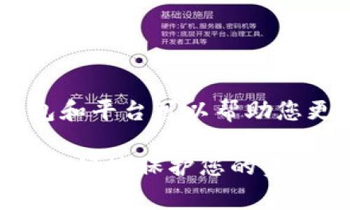 Tokenim 是一款流行的加密货币钱包，许多用户希望将其与币安（Binance）钱包连接，以便进行更方便的管理和交易。然而，对于新手用户而言，这个过程可能略显复杂。因此，为了帮助大家更好地理解如何将 Tokenim 添加到币安钱包，下面我们将详细介绍步骤及相关注意事项。

一、理解币安钱包与 Tokenim 的基本概念

在开始之前，我们首先要了解币安钱包和 Tokenim 的基本概念。币安钱包是一个多功能数字资产钱包，允许用户存储、交易和管理不同类型的加密货币。Tokenim 则是一个专注于特定代币的电子钱包，支持多种技术标准的代币管理。

因此，将 Tokenim 与币安钱包结合使用，不仅能够丰富用户的资产管理体验，还能提升交易的灵活性和便捷性。

二、准备工作

在您开始将 Tokenim 添加到币安钱包之前，需要进行一些准备工作：

ul
    li确保您在手机或电脑上下载并安装了币安钱包和 Tokenim。/li
    li确保已完成币安钱包的注册和验证，并记住钱包的助记词或私钥，以免遗失。/li
    li确保您拥有 Tokenim 中的代币，并了解相关的交易费和操作限制。/li
/ul

三、将 Tokenim 添加到币安钱包的步骤

以下是将 Tokenim 添加到币安钱包的详细步骤：

h4步骤一：打开币安钱包/h4

首先，您需要打开币安钱包应用程序。确保您已登录到您的账户，若尚未登录，请输入您的凭证并完成身份验证。

h4步骤二：选择“添加资产”选项/h4

在首页找到并点击“资产”选项，您将看到一个 “添加资产” 的按钮。点击它将会进入资产添加界面。在这里，您可以浏览已经支持的资产。

h4步骤三：搜索 Tokenim 相关的代币/h4

在资产添加页面，您可以通过搜索栏输入 Tokenim 相关的代币名称，如“Tokenim（代币代号）”进行搜索。若您的代币在列表中，请勾选它并确认添加。

h4步骤四：添加自定义代币/h4

如果您无法在列表中找到 Tokenim 相关代币，您可以选择“添加自定义代币”选项。在接下来的界面中，您需要输入代币合约地址、代币名称、符号和精度等信息。您可以从 Tokenim 的官方网站或相关社区获取这些信息。

h4步骤五：确认添加/h4

检查信息无误后，点击“确认添加”，币安钱包将会为您添加该代币。您将在资产页面看到新添加的 Tokenim 相关代币，接下来您就可以进行交易或资产管理。

四、注意事项

在将 Tokenim 添加到币安钱包的过程中，有一些注意事项需要您牢记：

ul
    li确保您在输入代币合约地址时，使用正确且最新的信息，以免造成资金丢失。/li
    li了解币安钱包对交易费的收取情况，不同代币可能会有不同的收费标准。/li
    li在进行任何交易前，建议您先进行小额测试交易，以确保流程顺利。/li
    li定期备份您的助记词或私钥，确保您的资产安全。/li
/ul

五、总结

将 Tokenim 添加到币安钱包的过程虽然看似复杂，但只要您按照上述步骤进行操作，便能够顺利完成。同时，学习使用不同的钱包和平台可以帮助您更好地管理个人数字资产，提升交易的效率。希望这篇指南能够对您有所帮助，让您的加密货币之旅更加顺利。

无论是在日常管理还是交易投资，了解如何有效利用这两款钱包都是至关重要的。充实您的知识，保持警惕，并谨慎进行交易，可以更好地保护您的资产安全。祝您在数字货币世界里有所收获，投资愉快！