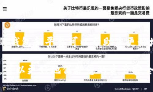 Tokenim 是一款流行的加密货币钱包，许多用户希望将其与币安（Binance）钱包连接，以便进行更方便的管理和交易。然而，对于新手用户而言，这个过程可能略显复杂。因此，为了帮助大家更好地理解如何将 Tokenim 添加到币安钱包，下面我们将详细介绍步骤及相关注意事项。

一、理解币安钱包与 Tokenim 的基本概念

在开始之前，我们首先要了解币安钱包和 Tokenim 的基本概念。币安钱包是一个多功能数字资产钱包，允许用户存储、交易和管理不同类型的加密货币。Tokenim 则是一个专注于特定代币的电子钱包，支持多种技术标准的代币管理。

因此，将 Tokenim 与币安钱包结合使用，不仅能够丰富用户的资产管理体验，还能提升交易的灵活性和便捷性。

二、准备工作

在您开始将 Tokenim 添加到币安钱包之前，需要进行一些准备工作：

ul
    li确保您在手机或电脑上下载并安装了币安钱包和 Tokenim。/li
    li确保已完成币安钱包的注册和验证，并记住钱包的助记词或私钥，以免遗失。/li
    li确保您拥有 Tokenim 中的代币，并了解相关的交易费和操作限制。/li
/ul

三、将 Tokenim 添加到币安钱包的步骤

以下是将 Tokenim 添加到币安钱包的详细步骤：

h4步骤一：打开币安钱包/h4

首先，您需要打开币安钱包应用程序。确保您已登录到您的账户，若尚未登录，请输入您的凭证并完成身份验证。

h4步骤二：选择“添加资产”选项/h4

在首页找到并点击“资产”选项，您将看到一个 “添加资产” 的按钮。点击它将会进入资产添加界面。在这里，您可以浏览已经支持的资产。

h4步骤三：搜索 Tokenim 相关的代币/h4

在资产添加页面，您可以通过搜索栏输入 Tokenim 相关的代币名称，如“Tokenim（代币代号）”进行搜索。若您的代币在列表中，请勾选它并确认添加。

h4步骤四：添加自定义代币/h4

如果您无法在列表中找到 Tokenim 相关代币，您可以选择“添加自定义代币”选项。在接下来的界面中，您需要输入代币合约地址、代币名称、符号和精度等信息。您可以从 Tokenim 的官方网站或相关社区获取这些信息。

h4步骤五：确认添加/h4

检查信息无误后，点击“确认添加”，币安钱包将会为您添加该代币。您将在资产页面看到新添加的 Tokenim 相关代币，接下来您就可以进行交易或资产管理。

四、注意事项

在将 Tokenim 添加到币安钱包的过程中，有一些注意事项需要您牢记：

ul
    li确保您在输入代币合约地址时，使用正确且最新的信息，以免造成资金丢失。/li
    li了解币安钱包对交易费的收取情况，不同代币可能会有不同的收费标准。/li
    li在进行任何交易前，建议您先进行小额测试交易，以确保流程顺利。/li
    li定期备份您的助记词或私钥，确保您的资产安全。/li
/ul

五、总结

将 Tokenim 添加到币安钱包的过程虽然看似复杂，但只要您按照上述步骤进行操作，便能够顺利完成。同时，学习使用不同的钱包和平台可以帮助您更好地管理个人数字资产，提升交易的效率。希望这篇指南能够对您有所帮助，让您的加密货币之旅更加顺利。

无论是在日常管理还是交易投资，了解如何有效利用这两款钱包都是至关重要的。充实您的知识，保持警惕，并谨慎进行交易，可以更好地保护您的资产安全。祝您在数字货币世界里有所收获，投资愉快！