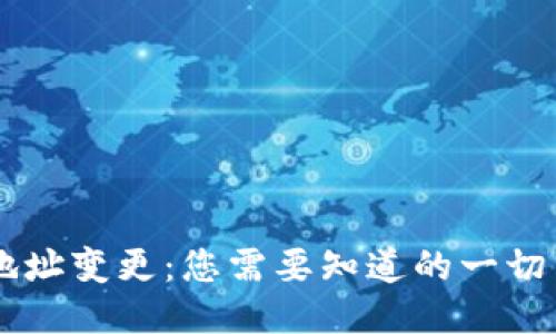 比特币钱包地址变更：您需要知道的一切 (2025必看)