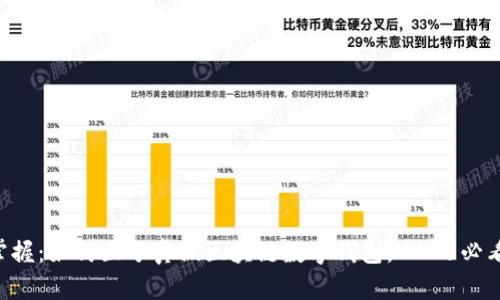 立即掌握：如何区分真假区块链数字钱包，2025必看指南！