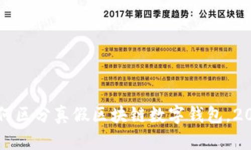立即掌握：如何区分真假区块链数字钱包，2025必看指南！