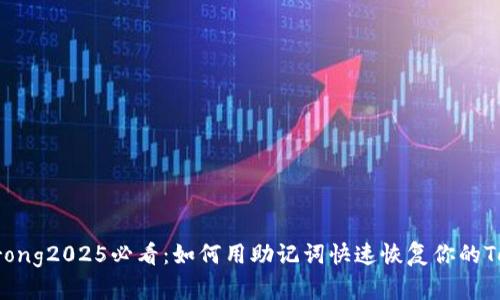 strong/strong2025必看：如何用助记词快速恢复你的Tokenim钱包