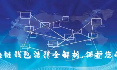 2025必看：区块链钱包法律全解析，保护您的数字资产安全