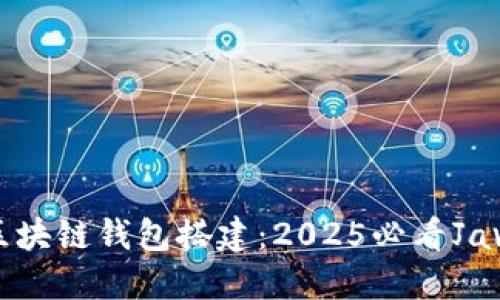 立即掌握区块链钱包搭建：2025必看Java实现教程