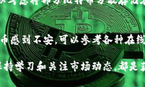 如何安全购买和存储比特币？2025必看指南

比特币, 数字货币, 钱包, 投资策略/guanjianci

为什么选择比特币
比特币（Bitcoin）作为一种去中心化的数字货币，自2009年由中本聪（Satoshi Nakamoto）首次推出以来，迅速崛起为全球最受欢迎的加密货币。这种现象级的货币不仅吸引了投资者的注意，还引起了金融科技行业的巨大关注。作为一种资产，比特币具有很强的流动性和非对称的收益潜力，因此越来越多的人希望通过购买比特币来参与这一新兴的数字经济。

购买比特币的步骤
在深入讨论如何购买比特币之前，我们需要了解这个过程的几个重要步骤。首先，选择一个可信的交易平台是至关重要的。近年来，随着比特币市场的增大，出现了众多的交易所，如Coinbase、Binance等。然而，用户在选择时必须谨慎考虑交易所的安全性、费用和用户体验等因素。其次，注册账户并完成身份验证通常是必不可少的步骤，确保购买过程的安全性。

一旦账户建立并验证完成，用户就可以通过银行转账、信用卡或借记卡等多种方式进行资金充值。随后，在交易平台上，用户可以选择购买比特币的数量并确认交易。值得注意的是，由于市场波动性极大，购买比特币的时机也尤为关键。因此，投资者可以参考市场分析工具和相关资讯以选择最佳的购买时机。

存储比特币的安全措施
购买比特币后，存储安全性同样至关重要。目前，存储比特币的方式主要有两种：热钱包和冷钱包。热钱包是指与互联网连接的数字钱包，适合频繁交易的用户，而冷钱包则是完全离线的安全存储方式，适宜长期持有。对于大多数投资者来说，将大部分比特币存储在冷钱包中是一种保险的做法。这样可以有效降低被黑客攻击或者意外丢失的风险。

当我们选择热钱包时，可以使用手机应用或网页钱包，例如Coinbase Wallet或Blockchain.info等，这些钱包操作简单，适合新手使用。而冷钱包的选择则有多种形式，包括硬件钱包（如Ledger、Trezor）和纸钱包。在选择这些冷钱包时，用户应确保购买自官方渠道，避免第三方的风险。

风险与注意事项
尽管比特币的潜在收益非常诱人，但投资比特币也伴随着一定的风险。因此，了解这些风险并采取相应的规避措施至关重要。例如，加密货币市场波动性极大，可能导致投资者在短时间内面临巨额损失。此外，由于比特币的去中心化特性，一旦资金到账，便无法逆转交易，因此在进行交易和存储时，用户必须异常小心。

此外，安全防护措施也不能忽视。用户应定期更新密码并启用双因素认证。同时，避免在公共网络上进行交易，尽量使用防火墙和防病毒软件来保护个人信息。甚至可以考虑将部分比特币分散存储在多个钱包中，以降低整体风险。

总结
总之，购买和存储比特币需要仔细规划和严谨的态度。选择可靠的交易平台、了解存储方式以及识别风险是成功投资比特币的基础。如果你仍然对如何开始购买比特币感到不安，可以参考各种在线教育资源或咨询金融顾问，以帮助你做出明智的决策。

随着比特币在全球经济中的地位不断上升，深入了解其购买和存储过程，将为你的数字资产投资之旅打下坚实的基础。因此，不论你是新手还是经验丰富的投资者，保持学习和关注市场动态，都是获取成功的关键。希望这份2025年必看的指南能为你提供宝贵的信息，让你在比特币的世界中游刃有余。
