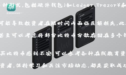 如何安全购买和存储比特币？2025必看指南

比特币, 数字货币, 钱包, 投资策略/guanjianci

为什么选择比特币
比特币（Bitcoin）作为一种去中心化的数字货币，自2009年由中本聪（Satoshi Nakamoto）首次推出以来，迅速崛起为全球最受欢迎的加密货币。这种现象级的货币不仅吸引了投资者的注意，还引起了金融科技行业的巨大关注。作为一种资产，比特币具有很强的流动性和非对称的收益潜力，因此越来越多的人希望通过购买比特币来参与这一新兴的数字经济。

购买比特币的步骤
在深入讨论如何购买比特币之前，我们需要了解这个过程的几个重要步骤。首先，选择一个可信的交易平台是至关重要的。近年来，随着比特币市场的增大，出现了众多的交易所，如Coinbase、Binance等。然而，用户在选择时必须谨慎考虑交易所的安全性、费用和用户体验等因素。其次，注册账户并完成身份验证通常是必不可少的步骤，确保购买过程的安全性。

一旦账户建立并验证完成，用户就可以通过银行转账、信用卡或借记卡等多种方式进行资金充值。随后，在交易平台上，用户可以选择购买比特币的数量并确认交易。值得注意的是，由于市场波动性极大，购买比特币的时机也尤为关键。因此，投资者可以参考市场分析工具和相关资讯以选择最佳的购买时机。

存储比特币的安全措施
购买比特币后，存储安全性同样至关重要。目前，存储比特币的方式主要有两种：热钱包和冷钱包。热钱包是指与互联网连接的数字钱包，适合频繁交易的用户，而冷钱包则是完全离线的安全存储方式，适宜长期持有。对于大多数投资者来说，将大部分比特币存储在冷钱包中是一种保险的做法。这样可以有效降低被黑客攻击或者意外丢失的风险。

当我们选择热钱包时，可以使用手机应用或网页钱包，例如Coinbase Wallet或Blockchain.info等，这些钱包操作简单，适合新手使用。而冷钱包的选择则有多种形式，包括硬件钱包（如Ledger、Trezor）和纸钱包。在选择这些冷钱包时，用户应确保购买自官方渠道，避免第三方的风险。

风险与注意事项
尽管比特币的潜在收益非常诱人，但投资比特币也伴随着一定的风险。因此，了解这些风险并采取相应的规避措施至关重要。例如，加密货币市场波动性极大，可能导致投资者在短时间内面临巨额损失。此外，由于比特币的去中心化特性，一旦资金到账，便无法逆转交易，因此在进行交易和存储时，用户必须异常小心。

此外，安全防护措施也不能忽视。用户应定期更新密码并启用双因素认证。同时，避免在公共网络上进行交易，尽量使用防火墙和防病毒软件来保护个人信息。甚至可以考虑将部分比特币分散存储在多个钱包中，以降低整体风险。

总结
总之，购买和存储比特币需要仔细规划和严谨的态度。选择可靠的交易平台、了解存储方式以及识别风险是成功投资比特币的基础。如果你仍然对如何开始购买比特币感到不安，可以参考各种在线教育资源或咨询金融顾问，以帮助你做出明智的决策。

随着比特币在全球经济中的地位不断上升，深入了解其购买和存储过程，将为你的数字资产投资之旅打下坚实的基础。因此，不论你是新手还是经验丰富的投资者，保持学习和关注市场动态，都是获取成功的关键。希望这份2025年必看的指南能为你提供宝贵的信息，让你在比特币的世界中游刃有余。