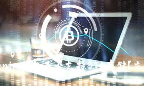 2025必看：Tokenim钱包是否支持BTC存储？立即了解最新信息