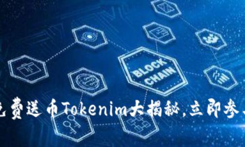 2025必看：免费送币Tokenim大揭秘，立即参与，抢先一步！