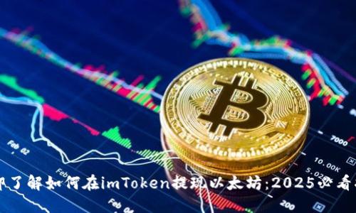 立即了解如何在imToken提现以太坊：2025必看指南