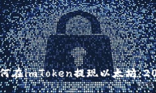 立即了解如何在imToken提现以太坊：2025必看指南