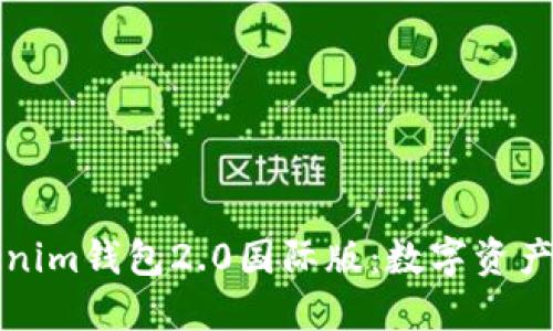 立即体验Tokenim钱包2.0国际版：数字资产管理的新选择